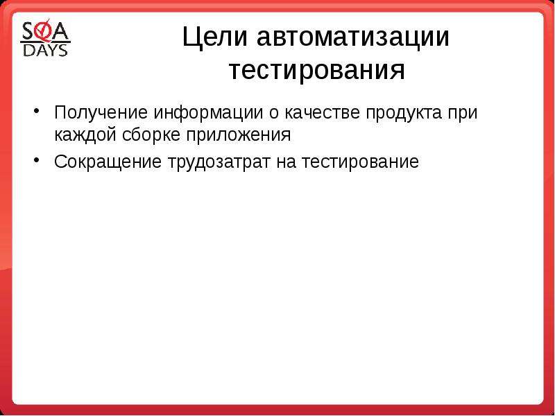 Цель автоматизации. Цели автоматизации тестирования. Цели автоматизации тестировщик. Цели автоматизации в тестировании по. Для чего нужна автоматизация тестирования.