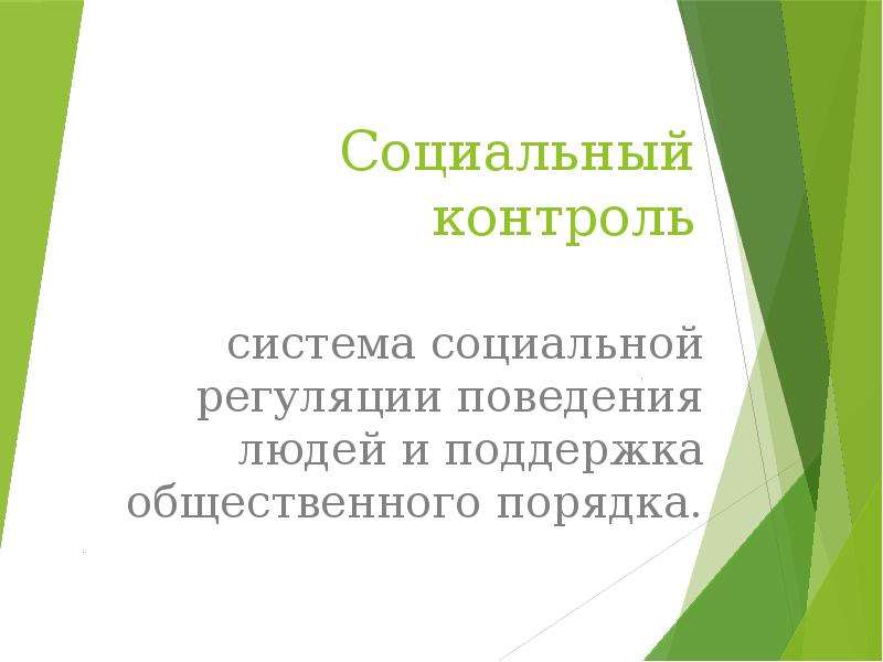 Механизм социальной регуляции поведения. Социальный контроль и социальная регуляция.