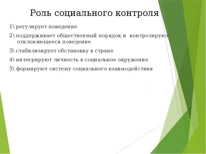 План по теме роль социального контроля в развитии общества