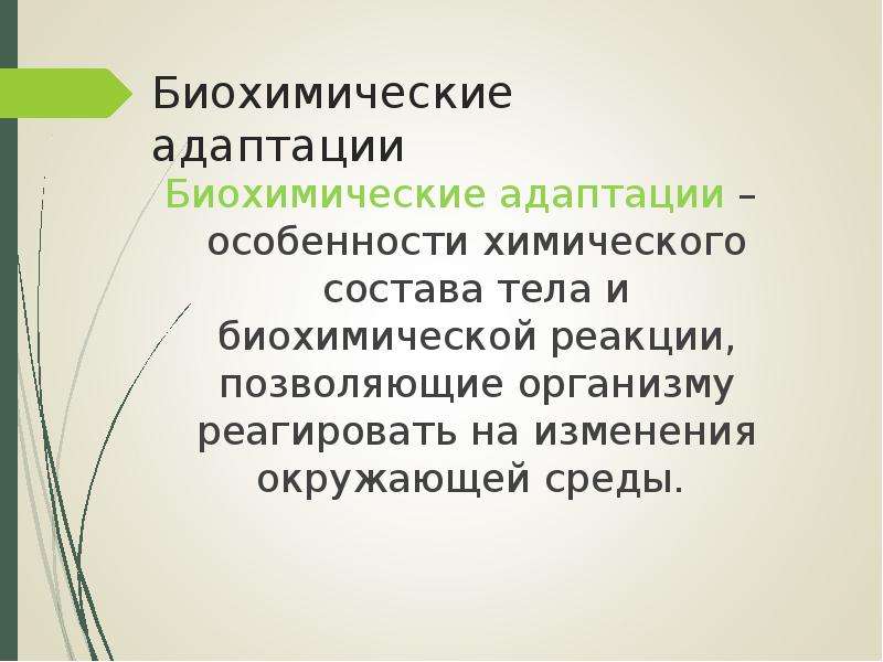 Примеры биохимических. Биохимический вид адаптации. Механизмы биохимической адаптации. Биохимическая адаптация человека. Характеристика биохимической адаптации.