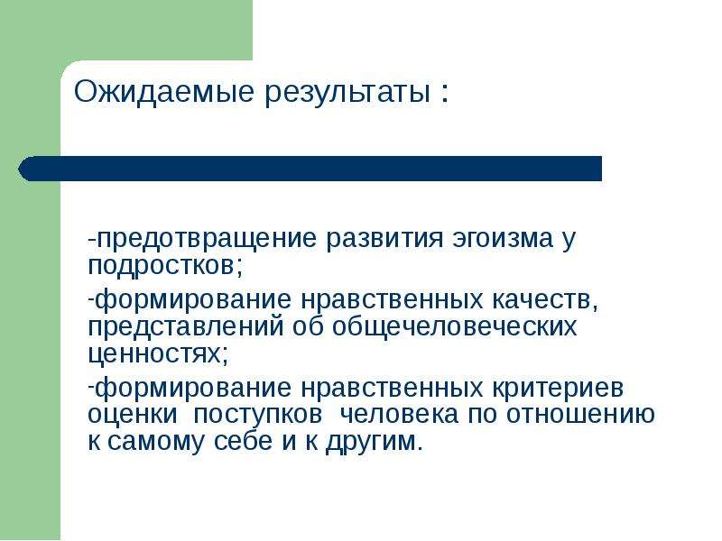 Нравственные критерии. Формирование эгоизма. Критерии нравственной оценки. Нравственные качества подростка. Критерии нравственности поступка.