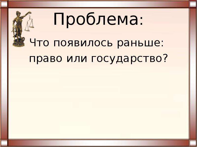 Происхождение права и государства 10 класс презентация