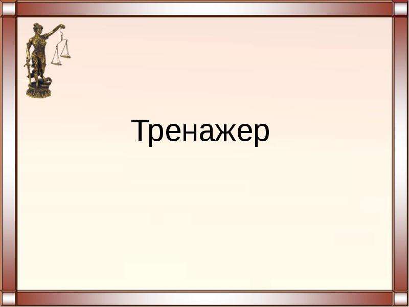 Происхождение права и государства 10 класс презентация