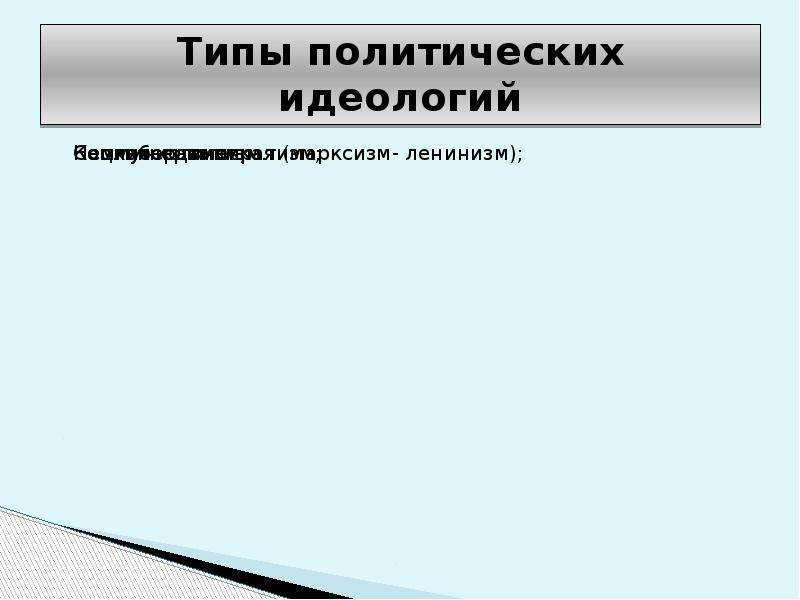 Политическая идеология относится к. Структура Полит идеологии. Структура политической идеологии.