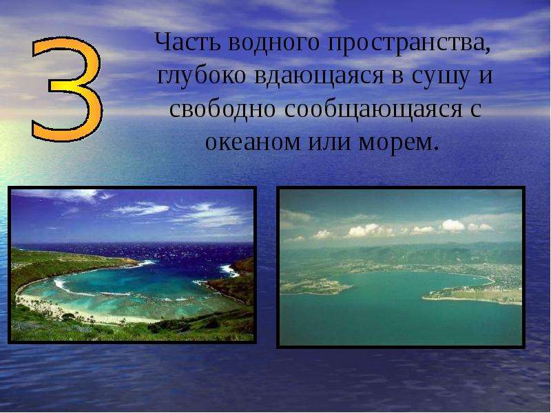 Какое море вдается в сушу. Водные пространства глубоко вдающаяся в сушу называются. Часть водного пространства Соединенного с океаном. Часть океана глубоко вдающаяся. Часть океана вдающаяся в сушу.