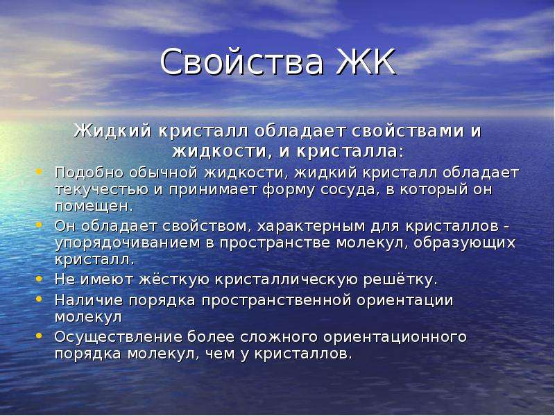 Характеристика жидкого. Свойства жидких кристаллов. Основные свойства жидких кристаллов. Характеристика жидких кристаллов. Свойства жидких кристаллов физика.