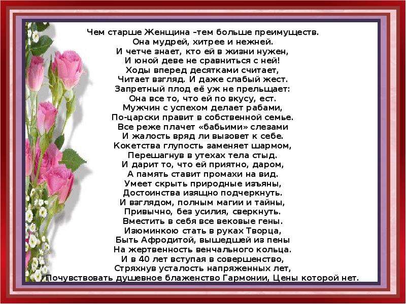 Тем она. Чем старше женщина тем больше. Чем старше женщина тем больше преимуществ. Чеммстарше женщина тем. Чем старше женщина тем больше преимуществ она мудрей хитрее и нежней.