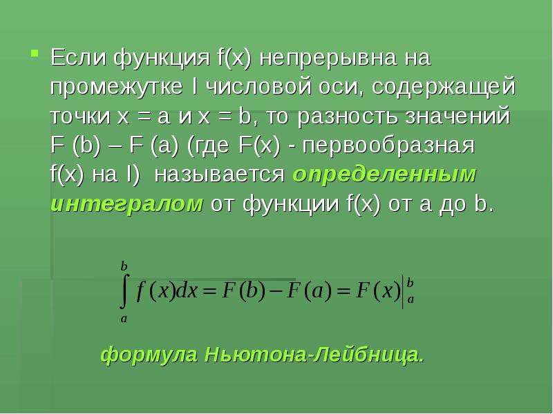 Где f. Если функция непрерывна на всей числовой оси. Функция f(x) непрерывна на промежутке x если:. Разность первообразных. F X непрерывная функция.