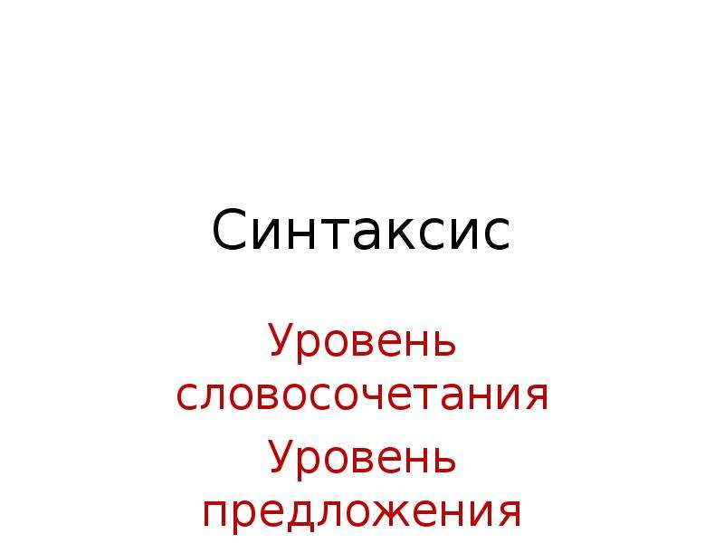 Синтаксис словосочетания