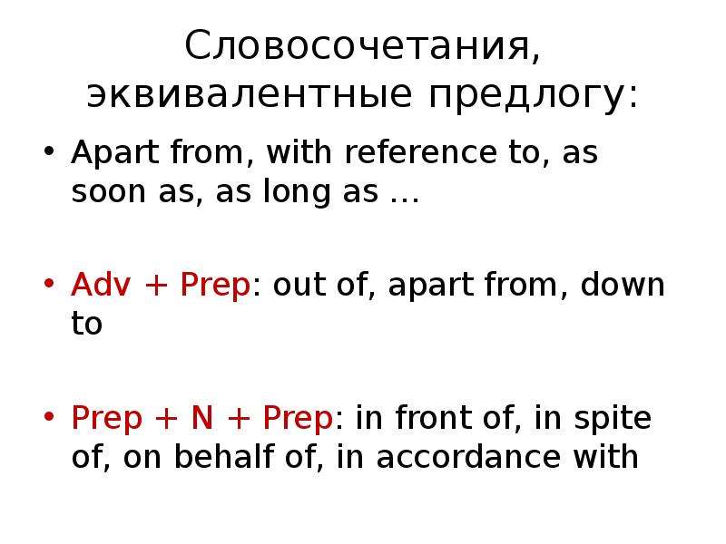 Уровни словосочетания. Предложения с Apart from. Предложения с from. Предложение со словом as soon as. Предложения с as long as.