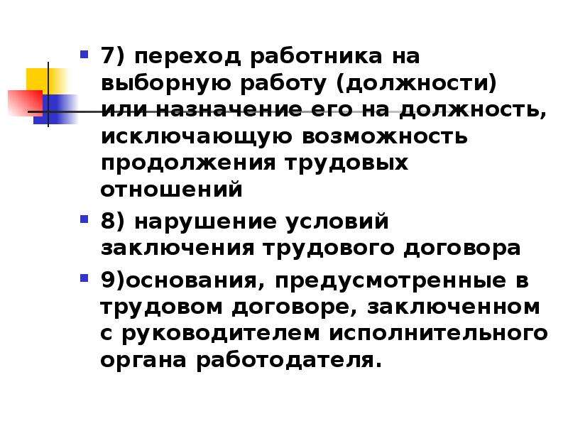 Перевод на выборную должность. Переход на выборную работу должность. Продолжение трудовых отношений. Перехода работника. Выборная работа это.