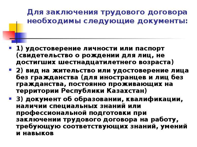 Заключение трудового договора общему. Порядок заключения трудового договора презентация. В отдельных случаях при заключении трудового договора требуется.