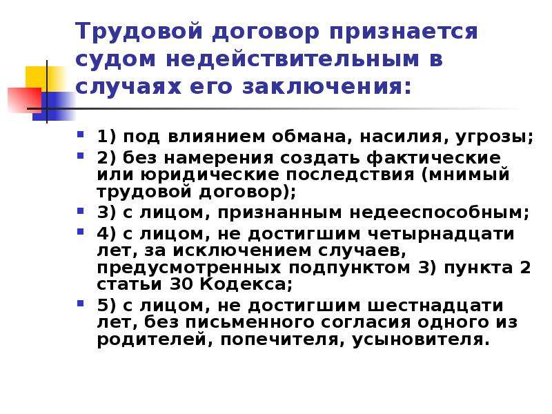 Договором признается. Недействительность трудового договора. Недействительность условий трудового договора. Признание трудового договора недействительным. Недействительный трудовой договор.