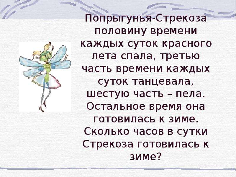 Басня попрыгунья стрекоза. Попрыгунья Стрекоза. Попрыгунья Стрекоза половину времени каждых суток красного лета. Стих про стрекозу. Стишок про стрекозу.