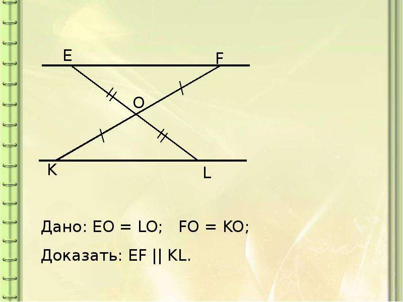 Докажите что прямые d e параллельны. Дано EO=lo доказать EF =KL. Дано EO lo Fo ko доказать EF параллельно KL. Дано EO lo Fo ko доказать EF параллельно KL рис 3.42. EF параллельно KL.