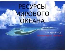 Ресурсы Мирового океана Выполнили студенты 1-го курса ФТД Кондратьев А. Лаптев А.