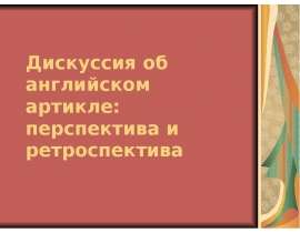 Дискуссия об английском артикле: перспектива и ретроспектива
