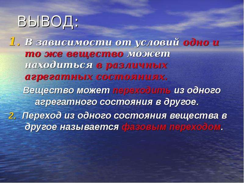 Одно и тоже вещество. Переход из одного состояния в другое. Вывод по агрегатным состояниям веществ. Вывод агрегатные состояния вещества. Условия перехода из одного агрегатного состояния в другое.