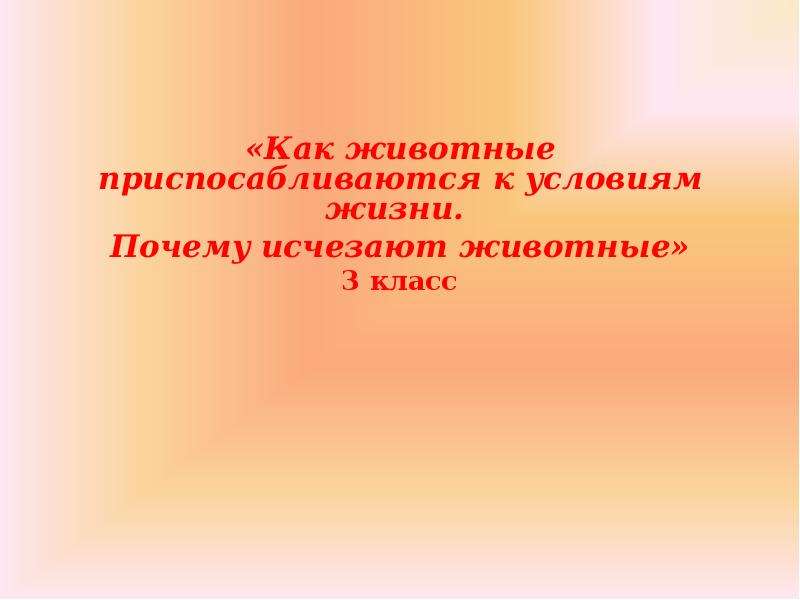 Почему исчезают слова. Как животные приспосабливаются к условиям жизни 3 класс. Как животные приспосабливаются к условиям жизни 3 класс доклад. Сообщение как животные приспосабливаются к условиям жизни 3 класс. Как животные приспосабливаются к условиям жизни 3 класс 21 век.