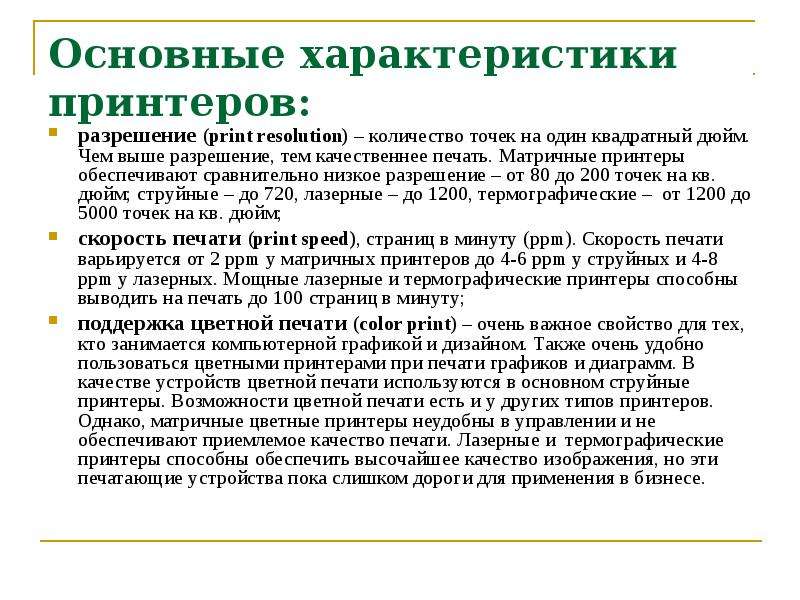 Характеристики принтера. Основные характеристики принтера. Основные параметры принтеров. Важные характеристики принтера. Основные технические характеристики принтеров.