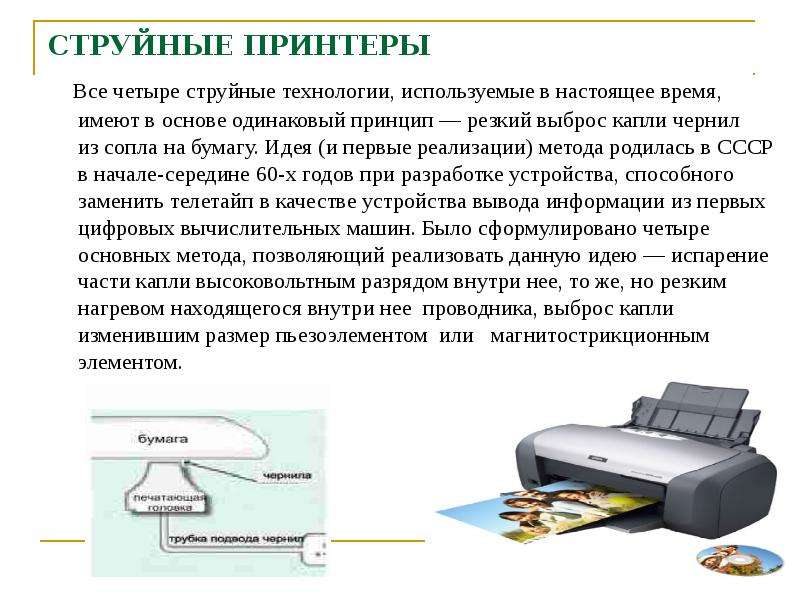 Вывод цветного изображения на бумагу обеспечивают принтеры