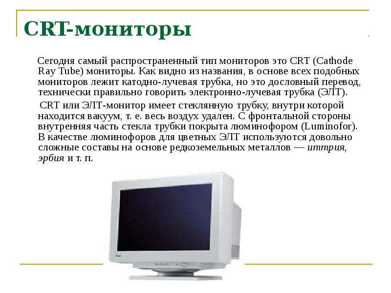 Изображение в crt мониторах формируется