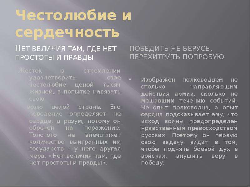 Честолюбие. Сочинение нет величия там где нет простоты добра и правды война и мир. Нет величия там где нет простоты и правды. Нет величия там где нет простоты добра и правды Кутузов и Наполеон.