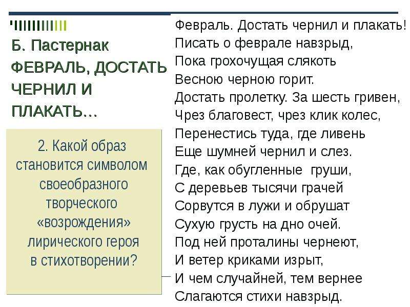 Стихотворение пастернака февраль. Февраль достать чернил и плакать. Пастернак февраль достать чернил. Февраль и плакать Пастернак. Достать чернил и плакать писать о феврале навзрыд.