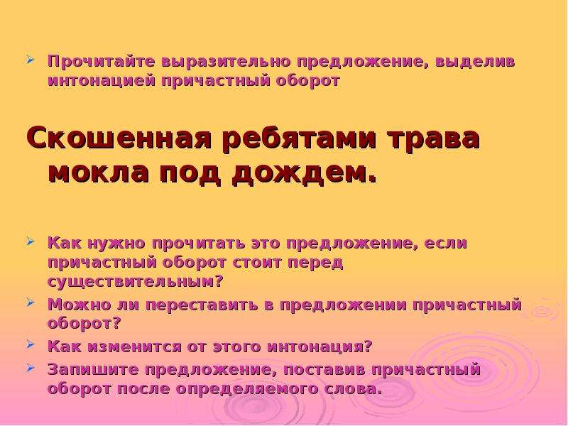 Прочитайте выразительное предложение. Выразительные предложения. Предложение выделяющейся интонацией. Предложения с причастным оборотом. Интонация чтения причастных оборотов.