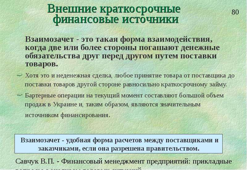 Краткосрочные финансовые инструменты. Краткосрочные финансовые обязательства. Денежные и неденежные обязательства. Неденежные формы расчетов. Неденежные операции это.