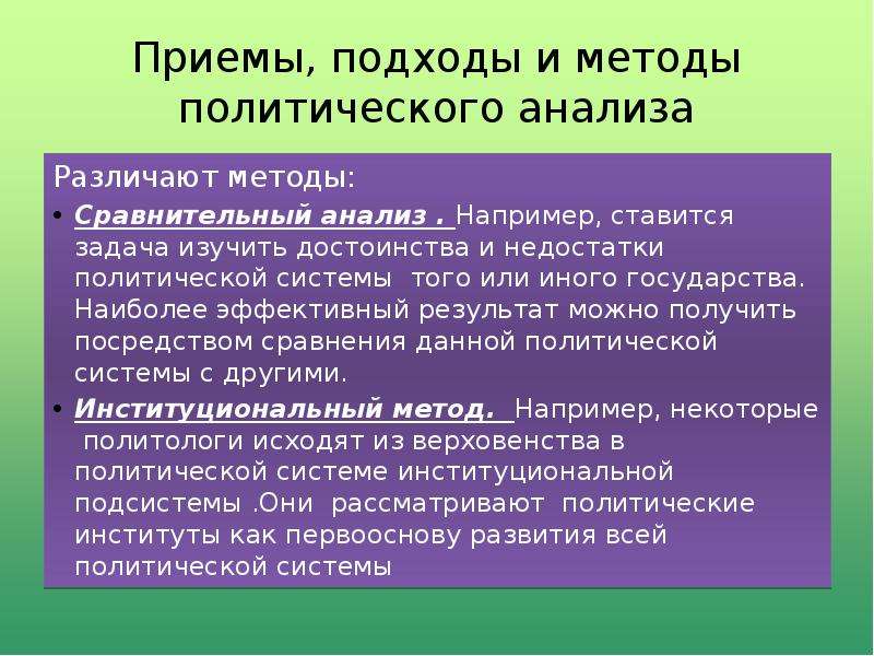 Политический анализ. Методы политического анализа. Общие методы политического анализа. Структура политического анализа. Подходы политического анализа.