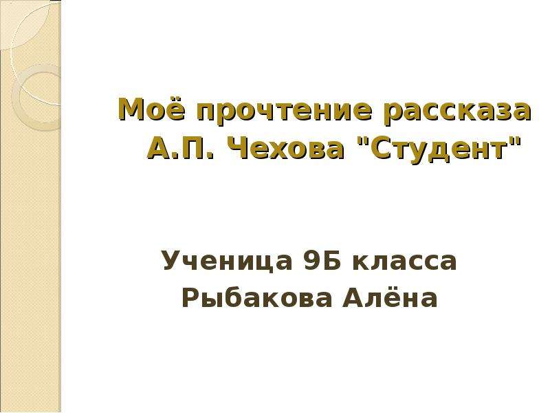 Рассказ чехова студент презентация