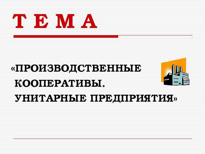 Кооператив унитарное предприятие. Производственный кооператив и унитарное предприятие сходства. Производственный кооператив презентация. Черты унитарного предприятия и производственного кооператива. Отличия унитарного предприятия от производственного кооператива.