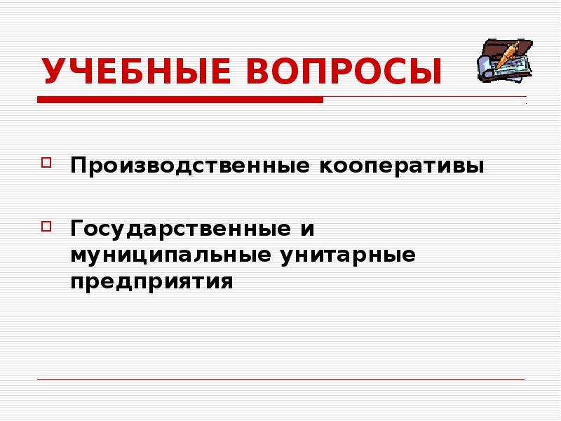 Кооператив унитарное предприятие. Производственный кооператив презентация. Производственные вопросы. Унитарное предприятие и производственный кооператив. Производственный кооператив и унитарное предприятие сходства.