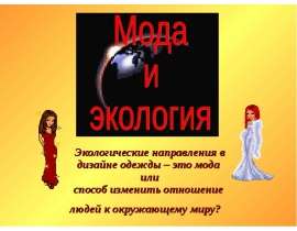 Экологические направления в дизайне одежды – это мода или способ изменить отношение людей к окружающему миру?