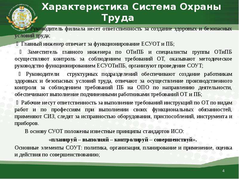 Есупб расшифровка. Характеристика на специалиста по охране труда. Характеристика от инженера по технике безопасности. Личная характеристика специалиста по охране труда. Инженер несет ответственность\.