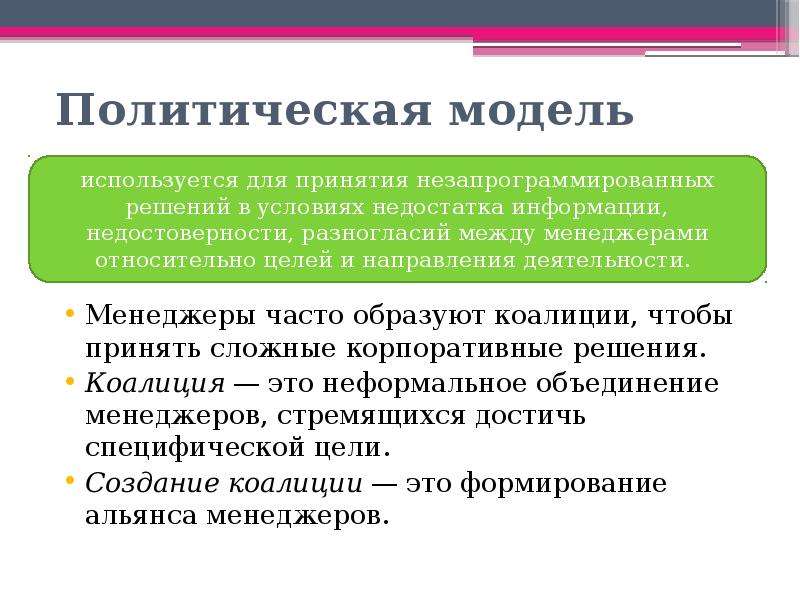 Формирование коалиции. Политическая модель принятия решений. Политическое моделирование. Политическая коалиция. Теория коалиций.