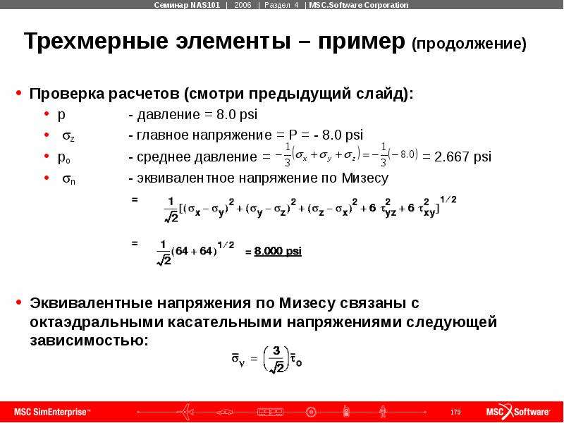 Посмотрели расчет. Эквивалентные напряжения по Мизесу. Эквивалентные напряжения по Мизесу формула. Напряжения Мизеса формула. Расчет напряжений по Мизесу.