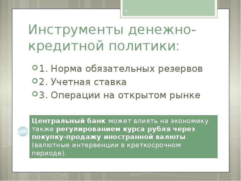 Инструменты монетарной политики. Цели и инструменты денежной политики. Денежно-кредитная политика инструменты. Инструментами денежно-кредитной политики являются. Денежно-кредитная политика нормы обязательных резервов.