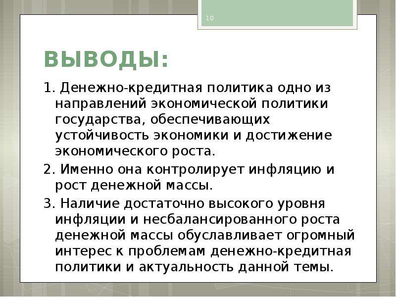 Политика вывод. Денежно-кредитная политика презентация. Кредитно денежная политика вывод. Вывод по кредитованию. Кредит презентация вывод.