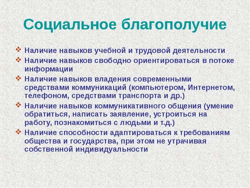 Наличие способностей. Социальное благополучие презентация. Объекты социального благополучия. Социальное благополучие в социальной работе. ЗОЖ социальное благополучие.