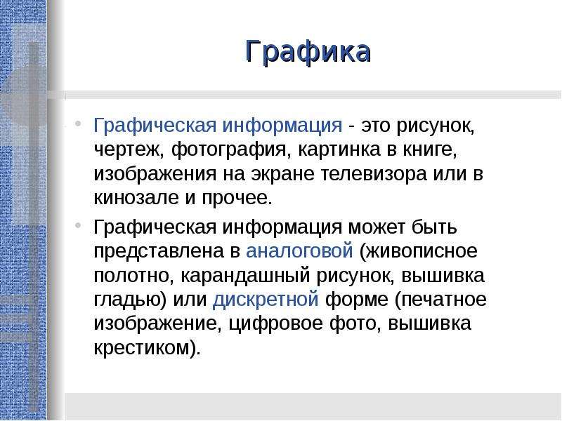 Графика информация. Графическая информация. Виды графической информации. Проект графические информационные объекты. Информация Графика.