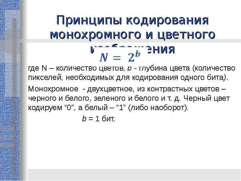 Принцип кодирования. Монохромное изображение кодирование. Для кодирования одного. Глубина цвета монохромное.