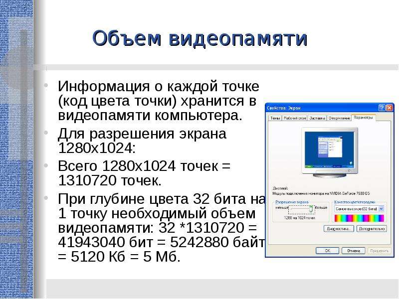 Какой объем видеопамяти необходим для хранения изображения при условии