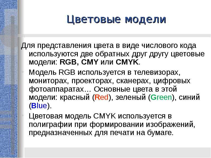 Несколько обратный. Для представления цвета в виде числового кода. Что используется для представления цвета в виде числового кода. 11. Что используется для представления цвета в виде числового кода?.