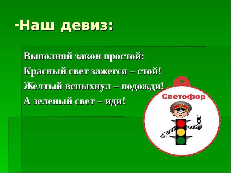 Название лозунгов. Девизы команд по ПДД. Девиз для команды. Светофор девиз. Речевка светофор.