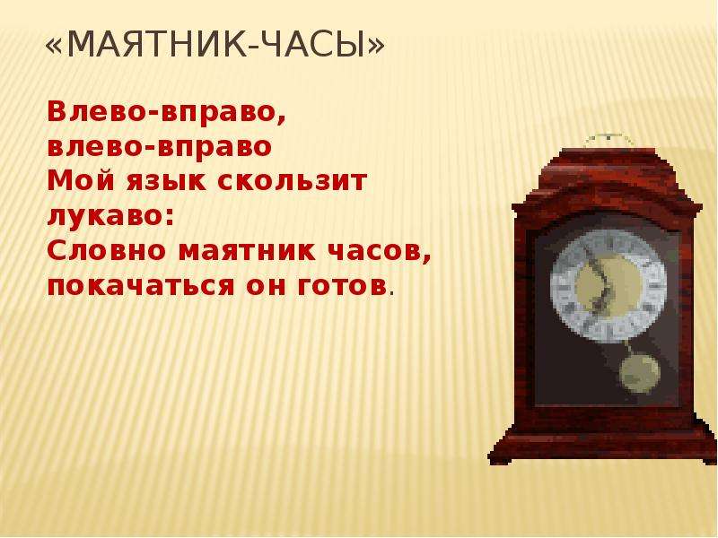 Стихи часа 1. Загадки про часы с маятником. Маятник стихи. Загадка про маятник. Часы маятник вправо влево.