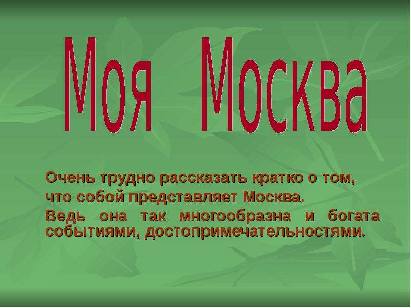 Расскажи сложно. Кратко расскажу. Рассказать кратко о клубе. Расскажите кратко о том как в. Кратко.