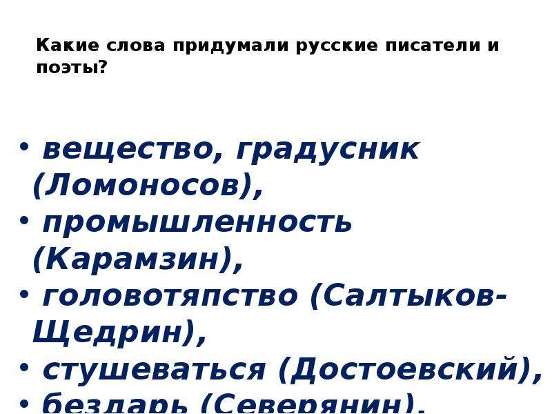 Значение слова придумал. Слова придуманные писателями. Неологизмы придуманные писателями. Слова выдуманные писателями. Какие слова придумали русские Писатели и поэты.