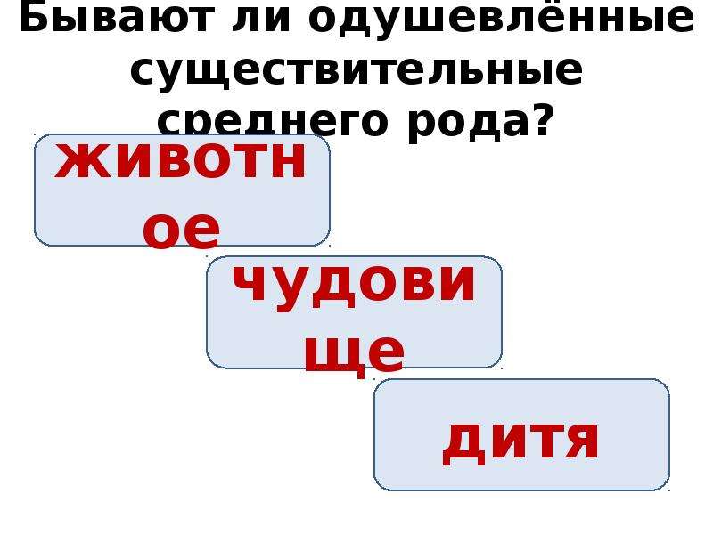 Одушевленный род. Одушевленные существительные среднего рода. Существительное среднего рода одушевленное. Примеры одушевленных имен существительных среднего рода. Средний род одушевленные слова.